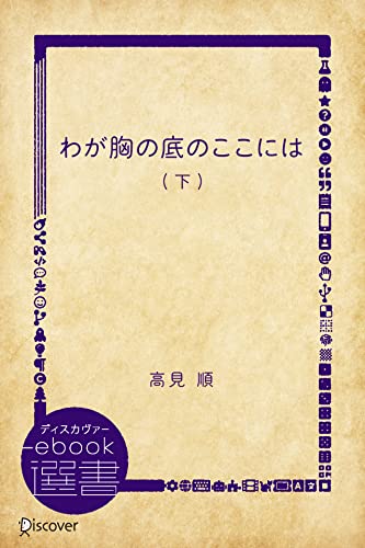 わが胸の底のここには 下 (ディスカヴァーebook選書)
