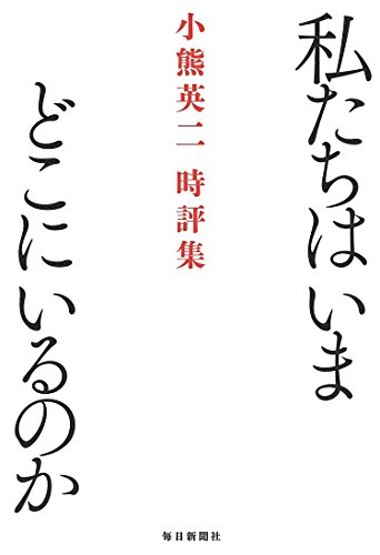 無料電子書籍 おすすめ 私たちはいまどこにいるのか 小熊英二時評集 バイ