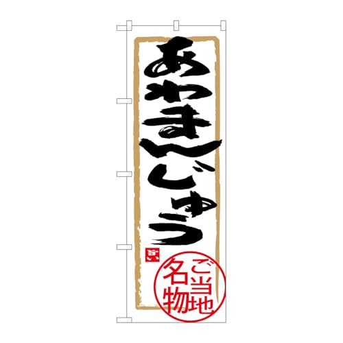【2枚セット】のぼり屋工房 のぼり旗 124742 あわまんじゅう W600×H1800mm 三方三巻 販促 商売繁盛 受注生産品