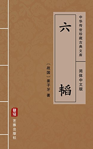 六韬（简体中文版）: 中华传世珍藏古典文库 (Chinese Edition)