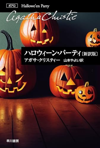 ハロウィーン・パーティ〔新訳版〕 (ハヤカワ文庫)
