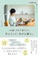 ひめめ@断捨離中 プロフ必読ページ 元専業主婦・今ユーチューバー 64歳、やめて捨てたら手に入った