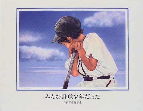井伊孝彦　リトグラフ「あなたなら、できるよ」1990 (夢宿って)少年野球　息子 みんな野球少年だった: 井伊孝彦作品集 | 井伊 孝彦, 小平 桂子