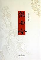 Masked Yin(Chinese Edition) 7532149641 Book Cover
