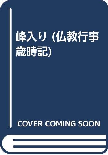 仏教行事歳時記 (5月)