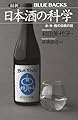 最新 日本酒の科学 水・米・麹の伝統の技 (ブルーバックス B 2310)