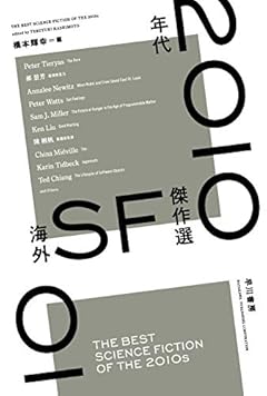 2010年代海外SF傑作選 (ハヤカワ文庫 SF エ 7-2)