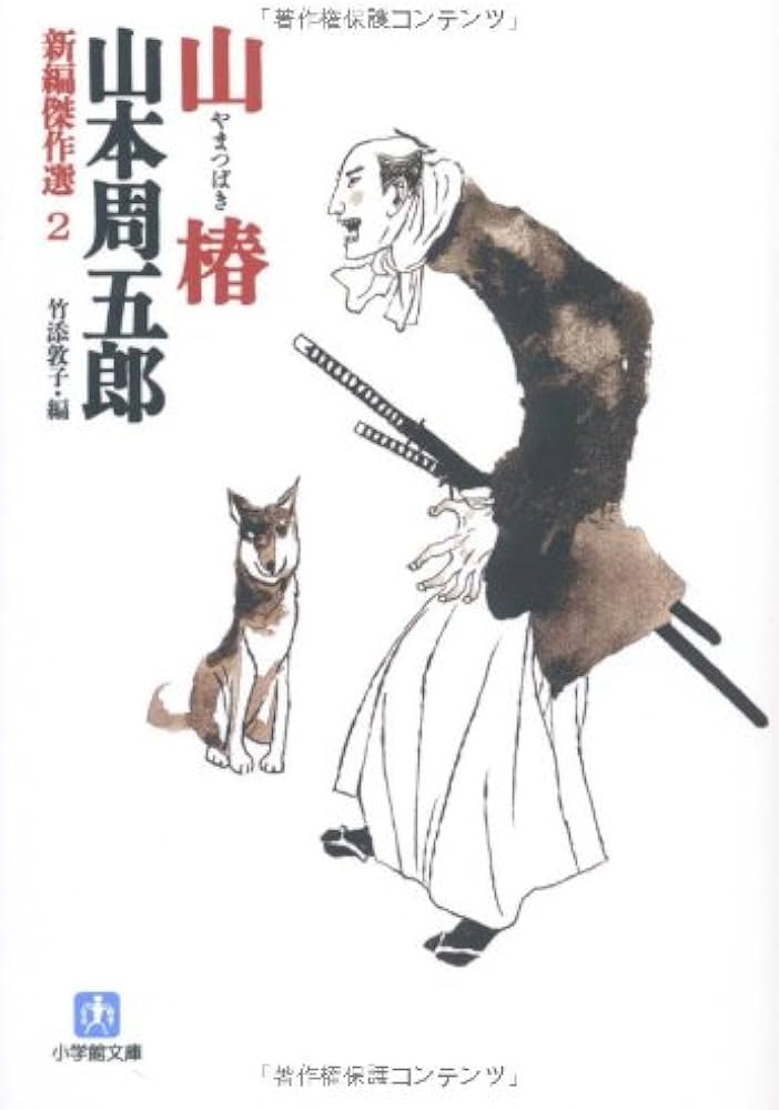 Amazon.co.jp: 新編傑作選2 山椿 (小学館文庫 や 15-2 新編傑作選 2