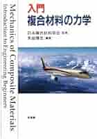 入門複合材料の力学 入門複合材料の力学