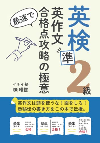英検準２級　英作文　最速で合格点攻略の極意: 英作文は頭を使うな！楽をしろ！