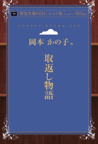 取返し物語 (青空文庫POD(シニア版）)
