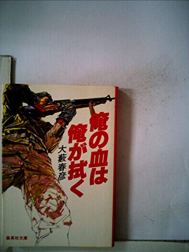 俺の血は俺が拭く (1981年) (集英社文庫)