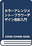 カラーアレンジメント フラワーデザイン色彩入門