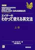 エイザーのわかって使える英文法 上巻 改訂版 | ベティ・S