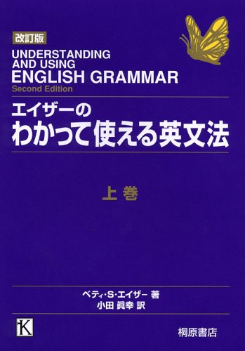 エイザーのわかって使える英文法 上巻 改訂版 | ベティ・S. エイザー