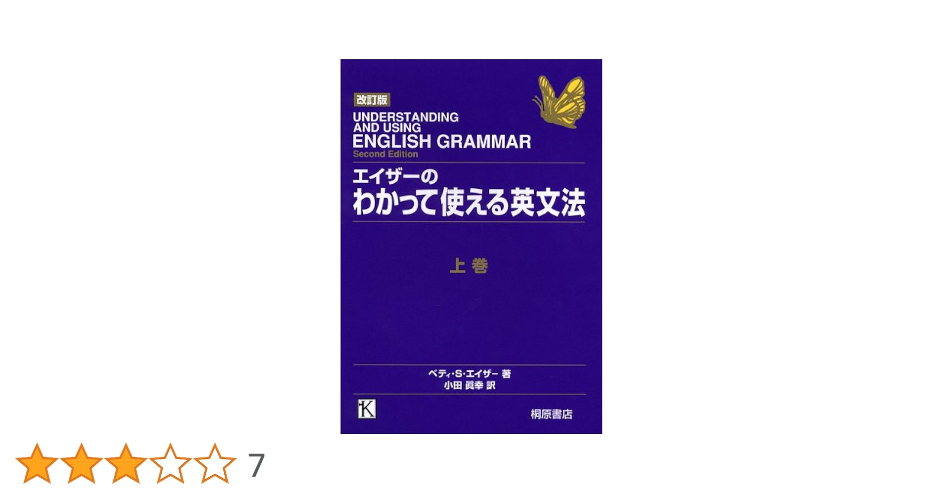 エイザーのわかって使える英文法 上巻 改訂版 | ベティ・S