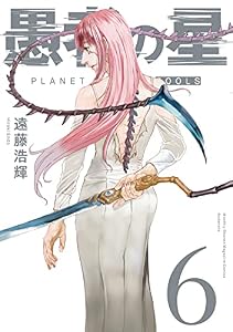 愚者の星（６） (月刊少年マガジンコミックス)