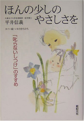 ほんの少しのやさしさを (子育てシリーズ)