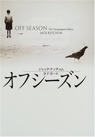 オフシーズン (扶桑社ミステリー)