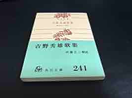 吉野秀雄歌集 (1960年) (角川文庫) |本 | 通販 | Amazon