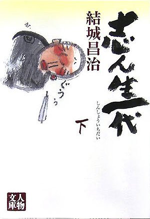 志ん生一代 下 (人物文庫 ゆ 1-2)