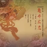 ビクター伝統文化振興財団賞 「奨励賞」 第8回 亀井広忠