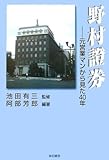 野村證券: 元営業マンから見た40年