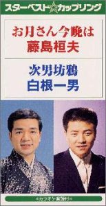 お月さん今晩はの歌詞 藤島桓夫 Oricon News