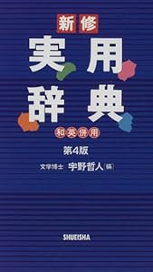 本の実用辞典 第4版 新修の表紙