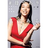 ＃母であり私である　子育ての最強幸福論