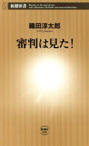 オライリー 無料電子書籍 審判は見た!(新潮新書) バイ