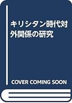 高瀬弘一郎『キリシタン時代の文化と諸相』 キリシタン時代のコレジオ | 高瀬 弘一郎 |本 | 通販 | Amazon
