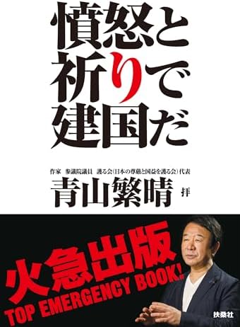 完全版・憤怒と祈りで建国だ (扶桑社ＢＯＯＫＳ)