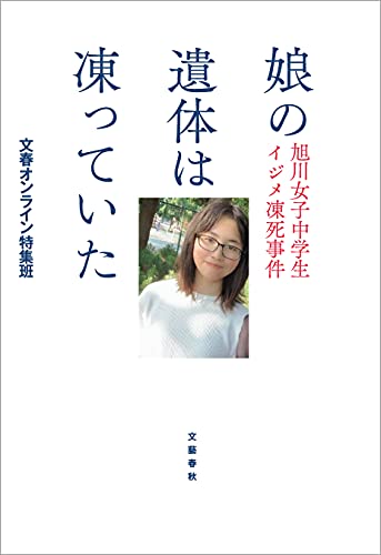 Amazon Co Jp 娘の遺体は凍っていた 旭川女子中学生イジメ凍死事件 文春e Book Ebook 文春オンライン特集班 本