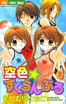 空色・すくらんぶる 2 (ちゃおフラワーコミックス)