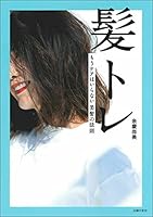 髪トレ 4074453118 Book Cover