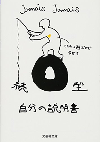 【文庫】 続 O型自分の説明書 (文芸社文庫 じ 1-8)