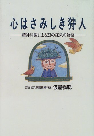 心はさみしき狩人―精神科医による23の狂気の物語