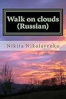 Walk on clouds (Russian) (Russian Edition) 1514721600 Book Cover