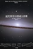 近代科学の形成と音楽