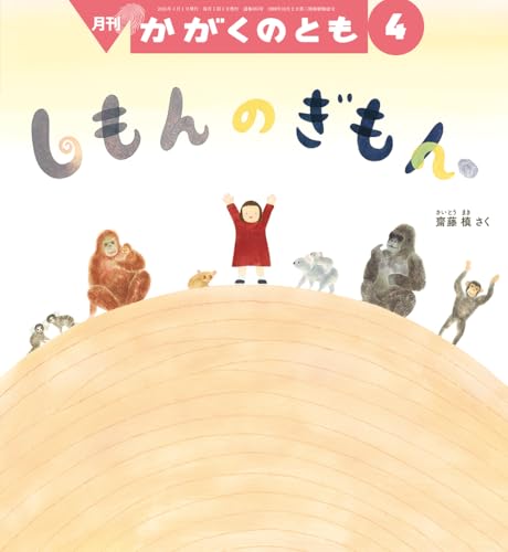 しもんの ぎもん【 月刊絵本 かがくのとも 】 (2026年 4月号)