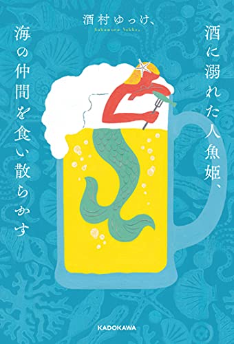 【Amazon.co.jp 限定】酒に溺れた人魚姫、海の仲間を食い散らかす(特典:未収録作品データ配信)