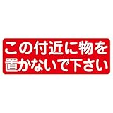 この付近に物を置かないで下さい 粗面に直接貼れる 強粘着ステッカー 600X200mm ヨコ型１枚