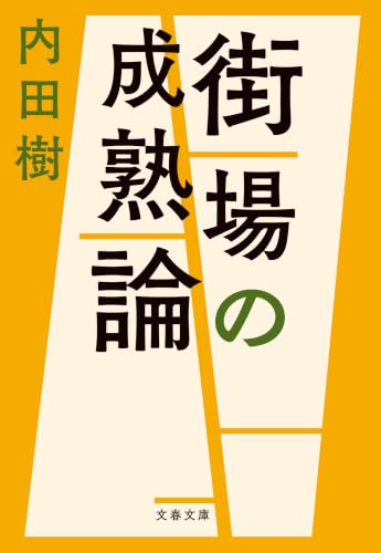 街場の成熟論 (文春文庫)