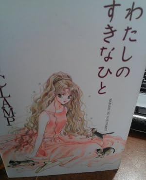 Amazon.co.jp: 新・春香伝 特別限定バージョン : CLAMP: 本