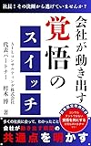 会社が動き出す覚悟のスイッチ: 社長！その決断から逃げていませんか？