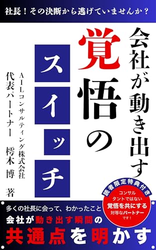 会社が動き出す覚悟のスイッチ: 社長！その決断から逃げていませんか？