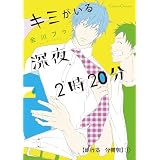 キミがいる深夜２時２０分【単行本 分冊版】１ (Canna Comics)