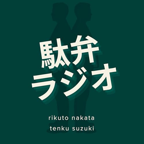 中田陸人と鈴木天空の 駄弁ラジオ copertina
