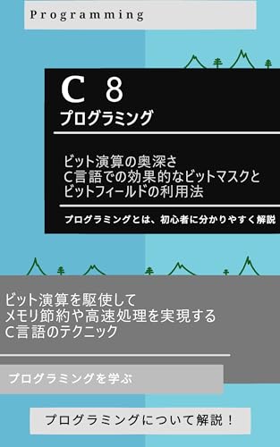8.ビット演算の奥深さ: C言語での効果的なビットマスクとビットフィールドの利用法: ビット演算を駆使して、メモリ節約や高速処理を実現するC言語のテクニック